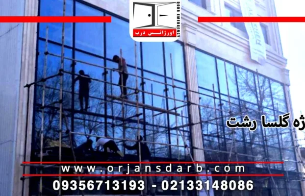 نمای اسپایدر و کرتین وال گلسار رشت