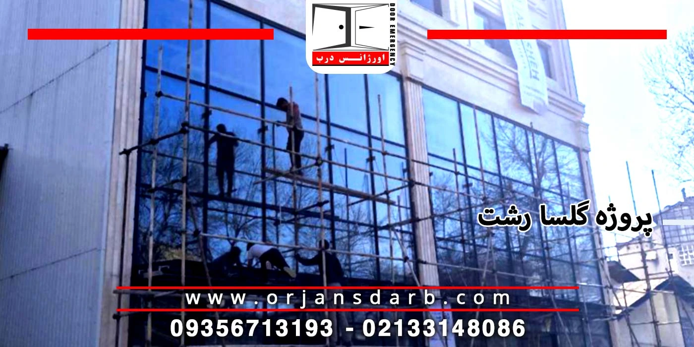 نمای اسپایدر و کرتین وال گلسار رشت